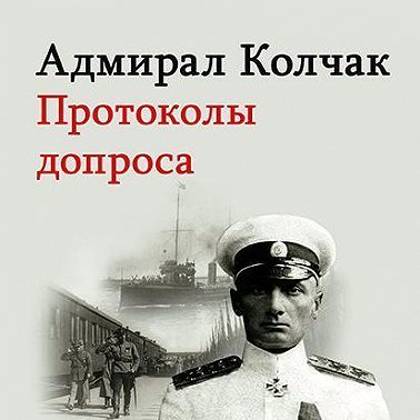 Адмирал Колчак. Протоколы допроса