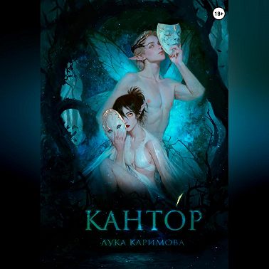 Кантóр