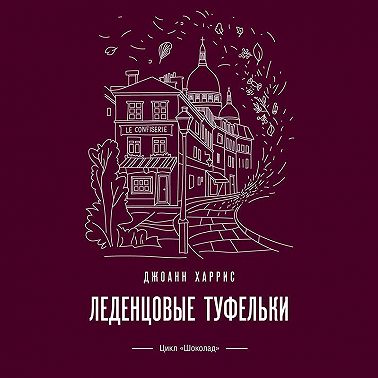 Леденцовые туфельки