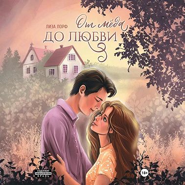 От мёда до любви