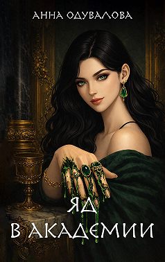 Яд в академии
