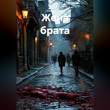 Жена брата