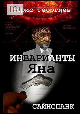 Инварианты Яна
