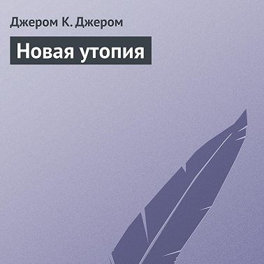 Новая утопия