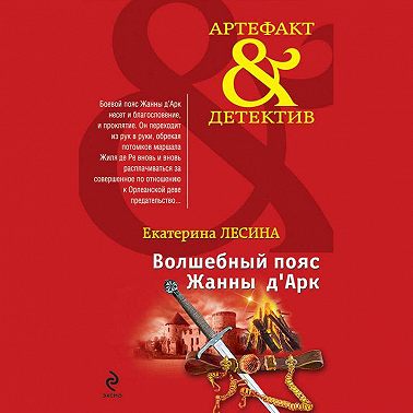 Волшебный пояс Жанны д’Арк