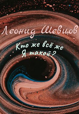 Кто же всё же Я такой?