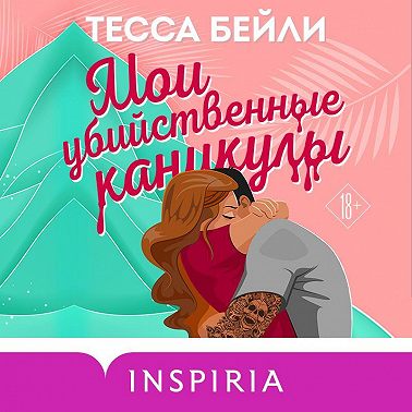 Мои убийственные каникулы