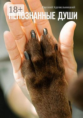 Непознанные души