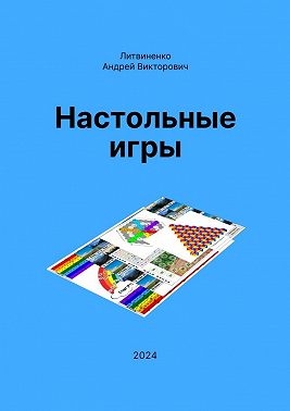 Настольные игры