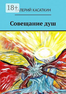 Совещание душ