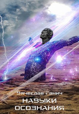 Навыки осознания