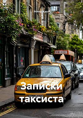 Записки таксиста