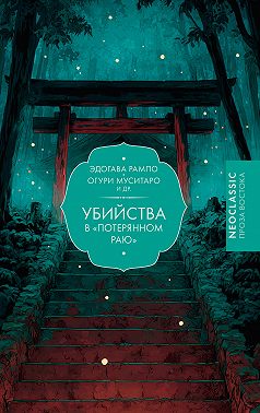Убийства в «Потерянном раю»