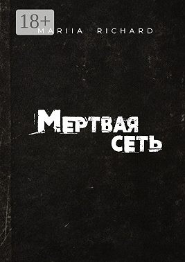 Мертвая сеть