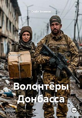 Волонтёры Донбасса