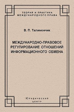 Международно-правовое регулирование отношений информационного обмена