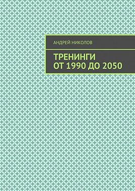 Тренинги от 1990 до 2050