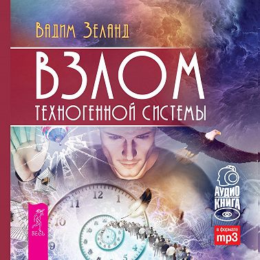 Взлом техногенной системы