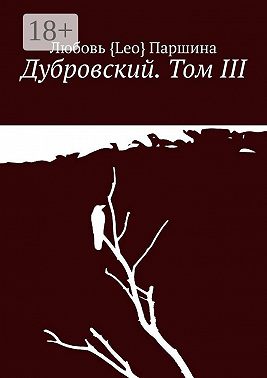 Дубровский. Том III