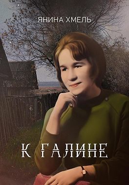 К Галине