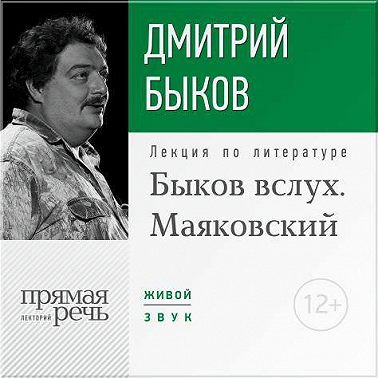 Лекция «Быков вслух. Маяковский»