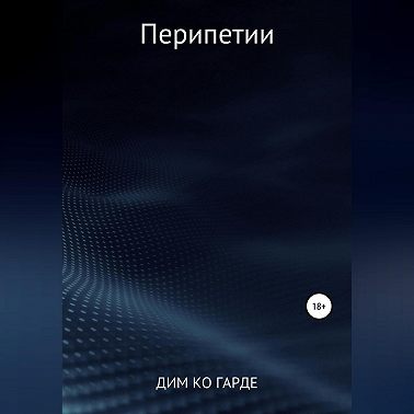 Перипетии