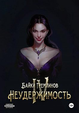 Неудержимость IV