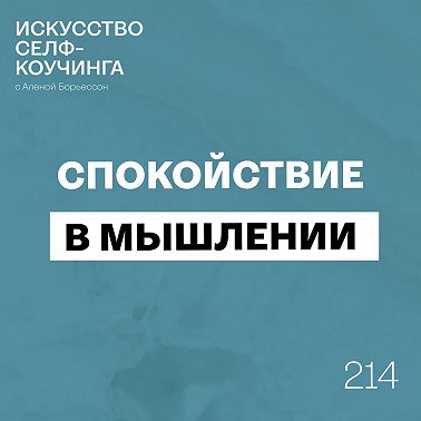 214. Спокойствие в вашем мышлении (Эфир с Недели спокойствия и баланса)