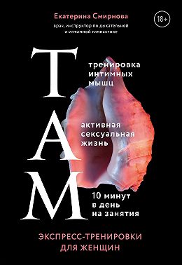 ТАМ. Экспресс-тренировки для женщин