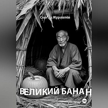 Великий Банан