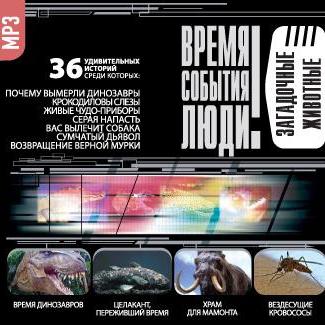 Загадочные животные