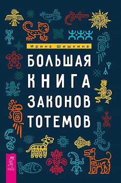Большая книга законов тотемов. Практики