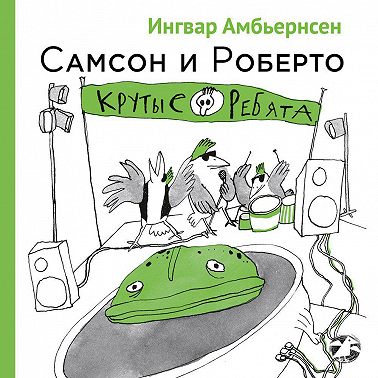 Самсон и Роберто. Крутые ребята