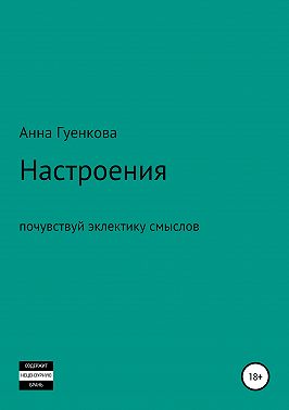 Настроения. Роман-драма