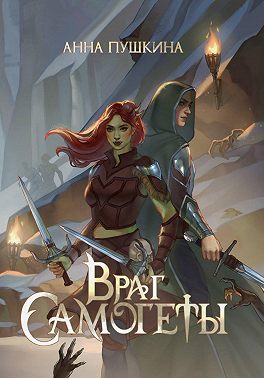 Враг Самогеты