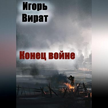 Конец войне