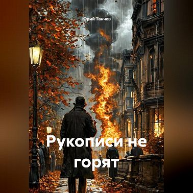 Рукописи не горят