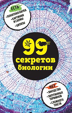 99 секретов биологии