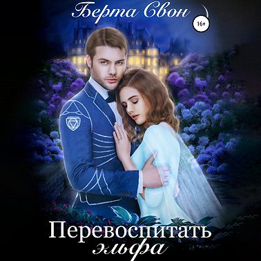 Перевоспитать эльфа