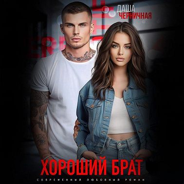 Хороший брат