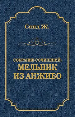 Мельник из Анжибо