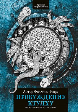 Пробуждение Ктулху