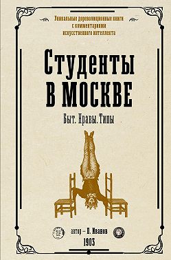 Студенты в Москве. Быт. Нравы. Типы