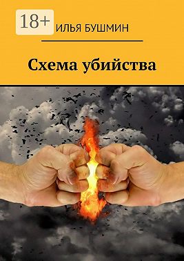 Схема убийства