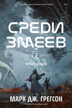 Черная бездна. Том 2. Среди змеев