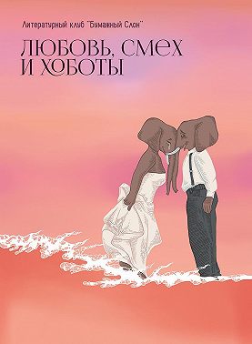 Любовь, смех и хоботы