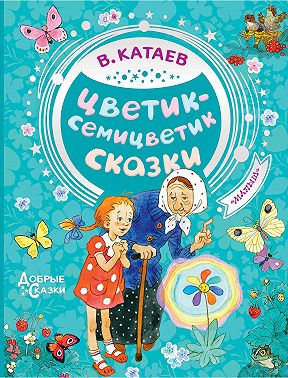 Цветик-семицветик. Сказки