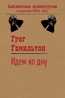 Идем ко дну