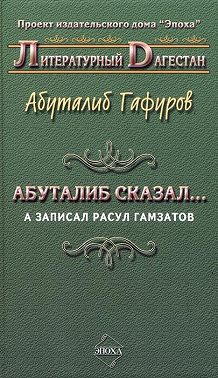 Абуталиб сказал… А записал Расул Гамзатов (сборник)