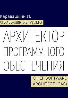 Справочник рекрутера. Архитектор программного обеспечения - Chief Software Architect (CAS)